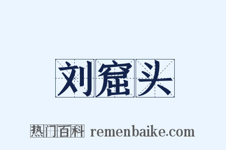 刘窟头是什么意思的图片